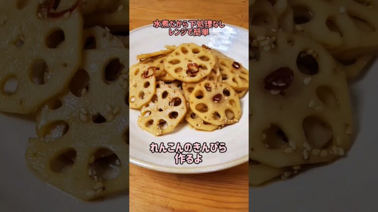 【レンジで簡単おかず】水煮だから下処理不要☆れんこんのきんぴら作るよ/お弁当のおかずにもオススメ/#cooking#recipe#shorts