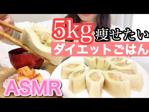ASMR ジュワワ白だし溢れる♡高野豆腐の肉詰め煮 ダイエットごはん【Eating Sounds】咀嚼音