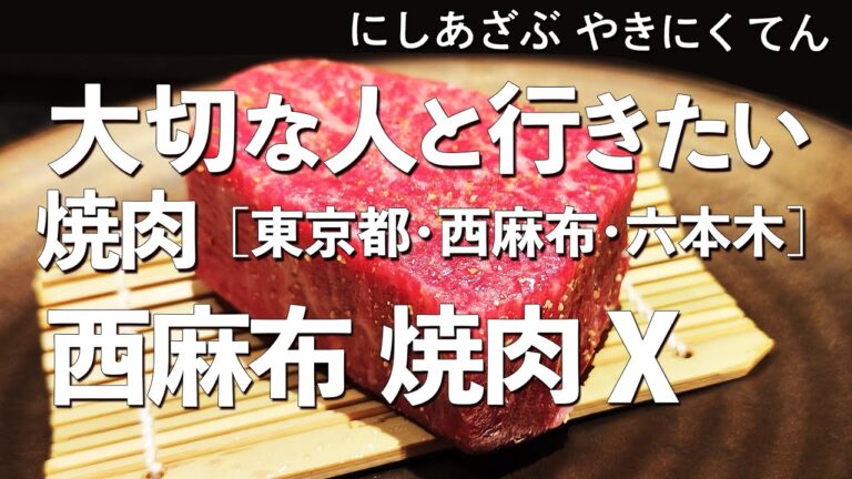 西麻布 焼肉X（テン）【東京都・西麻布・六本木】デートで行きたい西麻布でおすすめの焼肉！大切な人と行くならこの和牛専門店！（隠れ家・名店・すき焼き・しゃぶしゃぶ・ハンバーガー・ステーキ）