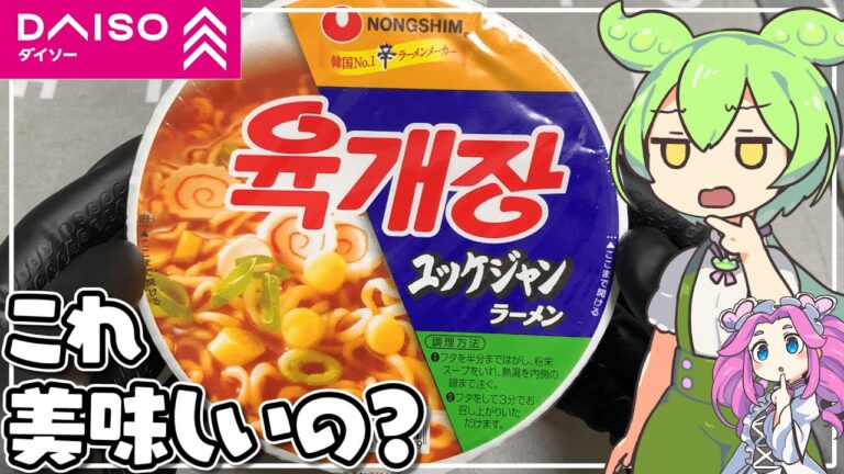 ずんだもんがダイソーに売っていた韓国のユッケジャンラーメンを食べます【ずんだもん実況】