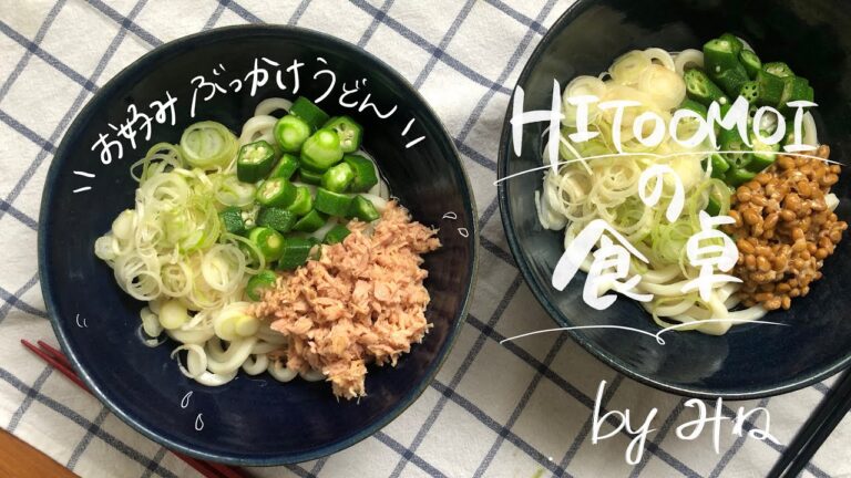 【HITOOMOIの食卓】管理栄養士みねの昼ごはん（ぶっかけうどん）