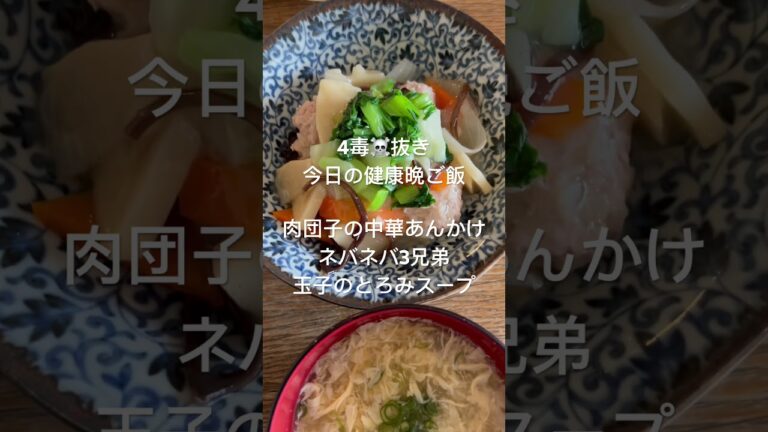 4毒☠️抜き 今日の健康晩ご飯　肉団子の中華あんかけ　ネバネバ3兄弟 玉子のトロミスープ　免疫力アップ