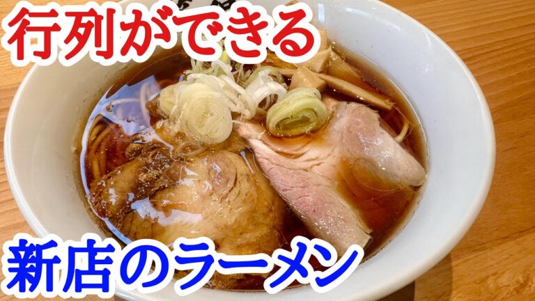 【富山ラーメン】うまい！ので大行列！また食べたくなる極上の一杯！