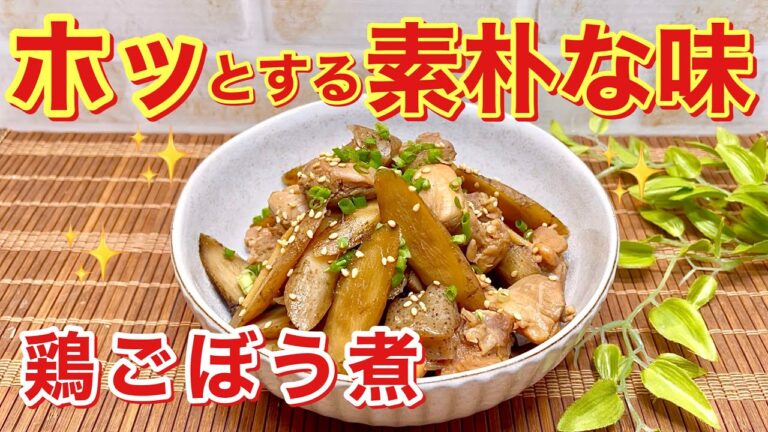 鶏ごぼう煮の作り方♪鶏肉とごぼうの旨味シミシミの美味しい煮物です。ご飯のおかず，おつまみ，お弁当等に最高！