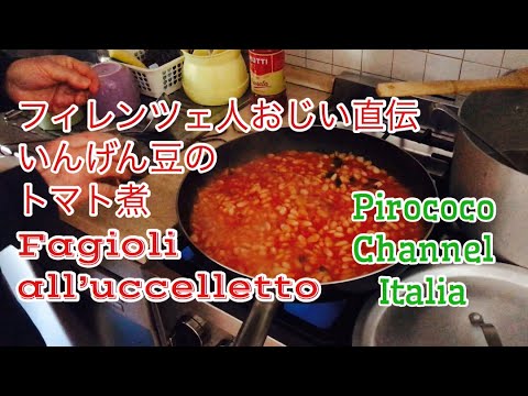 【イタリア簡単レシピ】白いんげんのトマト煮    Fagioli all’uccelletto