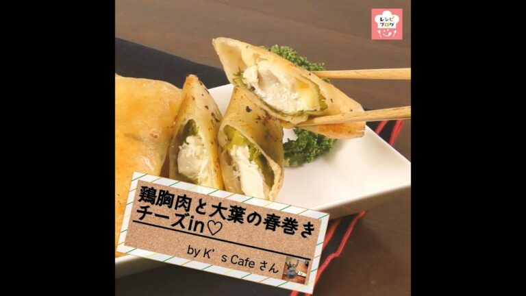 大葉で爽やか！簡単・節約にも♪「鶏胸肉と大葉の春巻き」