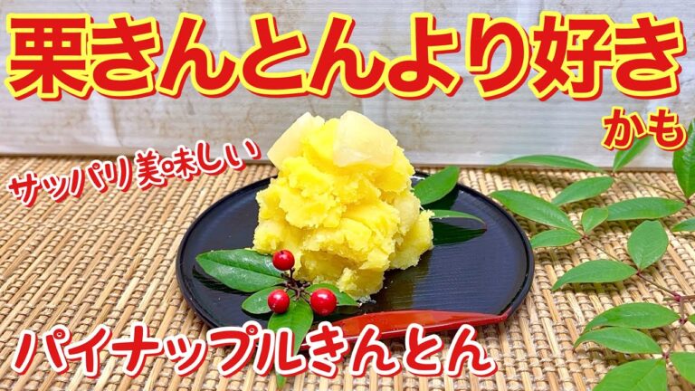 【おせち料理】パイナップルきんとんの作り方♪サッパリしていて甘さ抑え目でデザート感覚で頂けます。栗きんとんが苦手な方もこれなら食べられるかもしれません。普段のおやつやお弁当にも良いですね。
