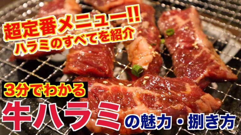 焼肉の定番牛ハラミのすべてを紹介!!