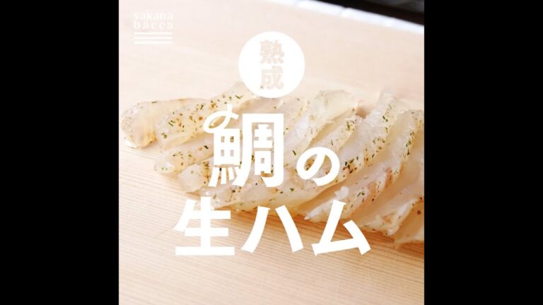 脱水シートで簡単 鯛の生ハムの作り方