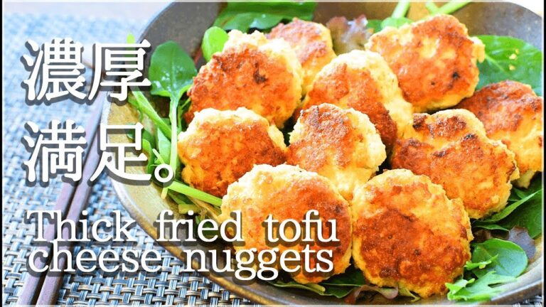 濃厚チーズ厚揚げナゲットは低糖質でも食べ応え鬼！Low carb Deep fried nuggets