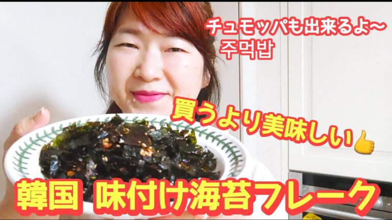 【韓国 味付け海苔フレーク】家で簡単に美味しく作れる