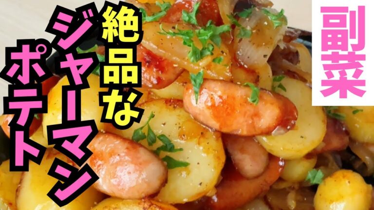 【ジャーマンポテト作り方】コンソメ味がたまらない絶品レシピ!!