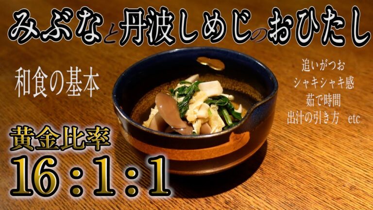 シンプルがゆえに難しい『おひたし』みぶなと丹波しめじで！出汁の黄金比率から追いがつおまで、家庭で出来る和食のキホンを伝授します。