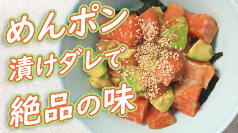 美味しさ失敗なし！簡単すぎる漬けダレで…誰でもできるサーモンとアボカドの丼を作る！
