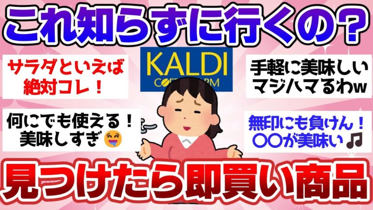 【有益スレ】カルディ行く前に絶対チェックして！ 今飛ぶように売れている話題の神商品【ガルちゃん2chスレまとめ】