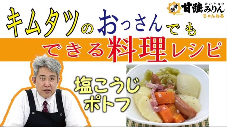 キムタツのおっさんでもできる料理レシピ「塩こうじポトフ」