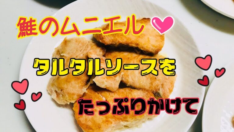 [鮭のムニエル]タルタルソースでいただきます♪美味しいよ〜！お醤油でもさっぱり美味しい[ぽてもふ]