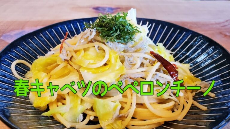 春キャベツのペペロンチーノ