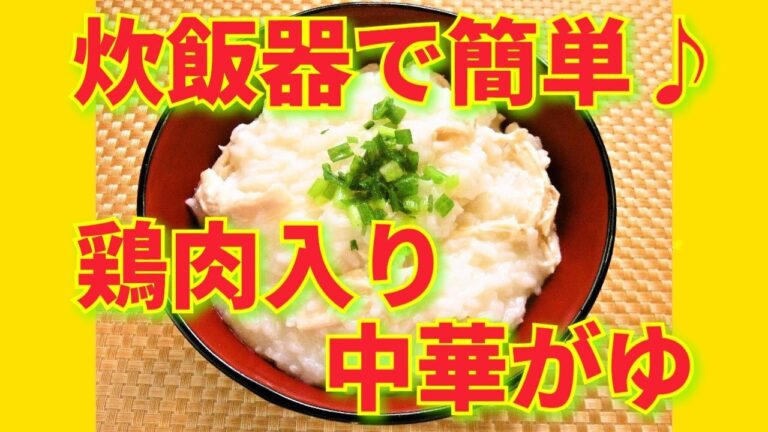 ★レシピ動画★風邪の時にも😷炊飯器で簡単♪中華がゆ（鶏がゆ）★【hirokoh(ひろこぉ)のおだいどこ】