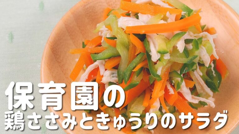 簡単なのに栄養満点！「鶏ささみときゅうりのサラダ」レシピ！  |  あおいの給食室