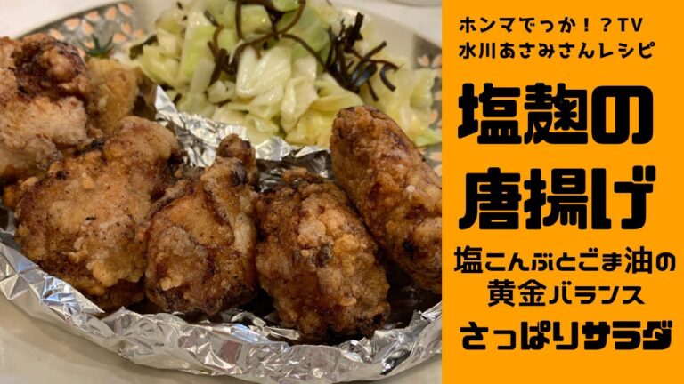 【塩麴の効果】やわらかジューシな塩麴の唐揚げ　ホンマでっか！？TV　水川あさみさん直伝　レタスを使ったさっぱりサラダ　アレンジ　マツコ・デラックスも絶賛！