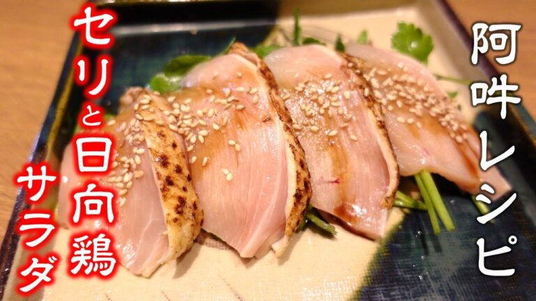セリと日向鶏のサラダの作り方