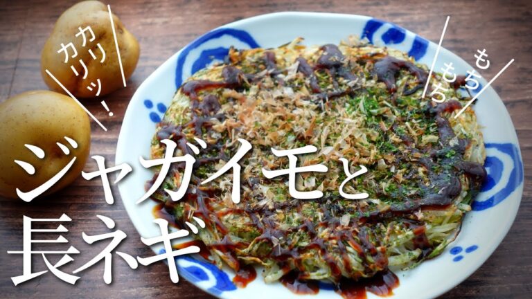 【ジャガイモ二つあればOK】お好み焼き風ネギガレット