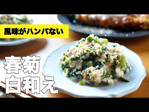 絹ごし豆腐で簡単【春菊の白和え】のレシピ