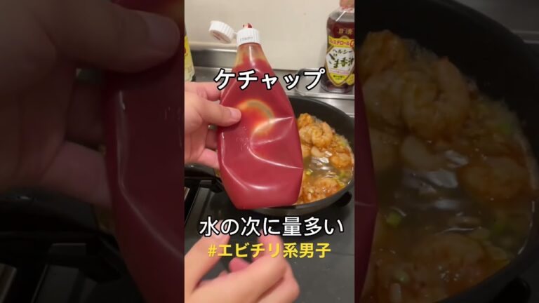 【Vlog】簡単に作れるザ・エビチリ｜General Shrimp chilli easy to make