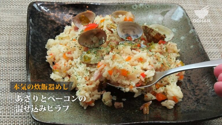 あさりとベーコンの混ぜ込みピラフの作り方 【男飯】