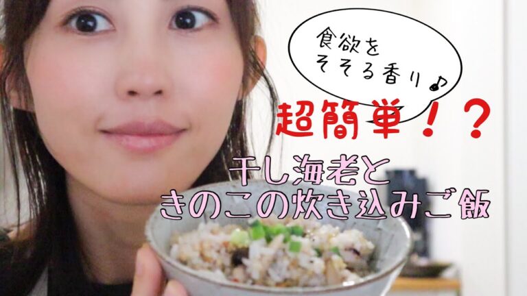 【259kcal】準備５分で超簡単！干し海老ときのこの炊き込みご飯【栄養価もUP！】
