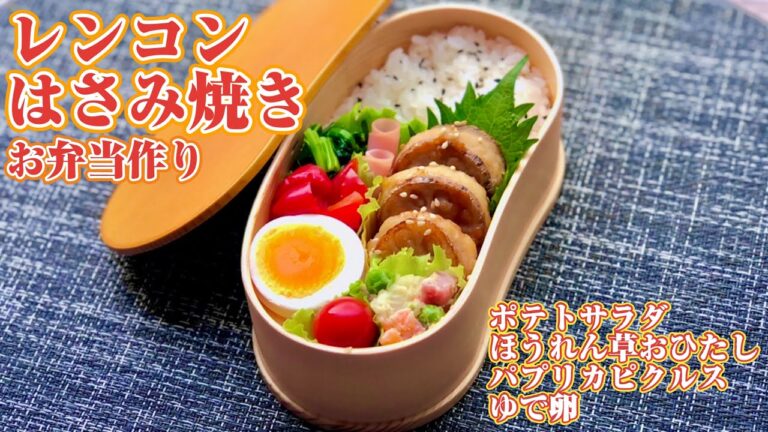 お弁当作り〜《お弁当おかず》レンコンのはさみ焼き、ポテサラ、パプリカピクルス、ほうれん草おひたし