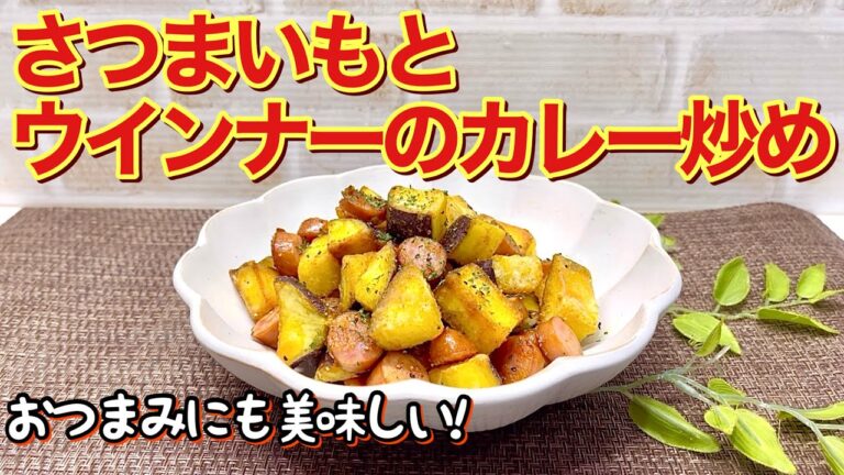 コロコロさつまいもとウインナーのカレー炒めの作り方♪おやつだけじゃない！おつまみにも美味しいんです。レンジでチンして炒めるだけで簡単に出来ます。