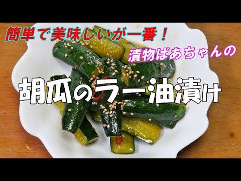 【超簡単】胡瓜のラー油漬け『袋に入れ調味料と混ぜるだけ！！箸が止まらない美味しさ！お酒　ビールのおつまみに最適！』