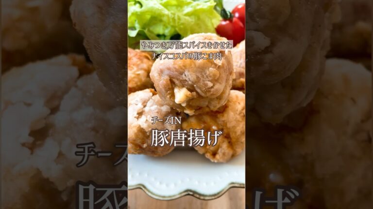 スパイシー！チーズINブタ唐揚げ🐽めちゃくちゃ美味しかったです😋お財布に優しい豚こま肉で作ってます。最高ですよ✌️#簡単レシピ #豚こま肉#豚肉#豚肉レシピ #豚唐揚げ#唐揚げ#チーズ#豚肉
