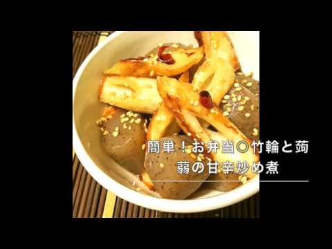 113 櫻井商店昆布酢極レシピ動画：簡単！お弁当◎竹輪と蒟蒻の甘辛炒め煮
