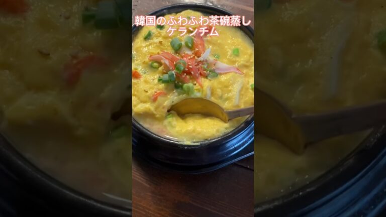 お家でできる、本格韓国料理🇰🇷#ケランチム#韓国料理レシピ#料理動画#レシピ動画#ゆりごはん#cookingvideo