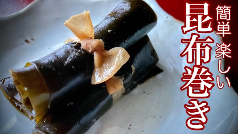 【おせち料理】昆布巻きを作るにはアレが必要だった 電気圧力鍋クッキングプロ