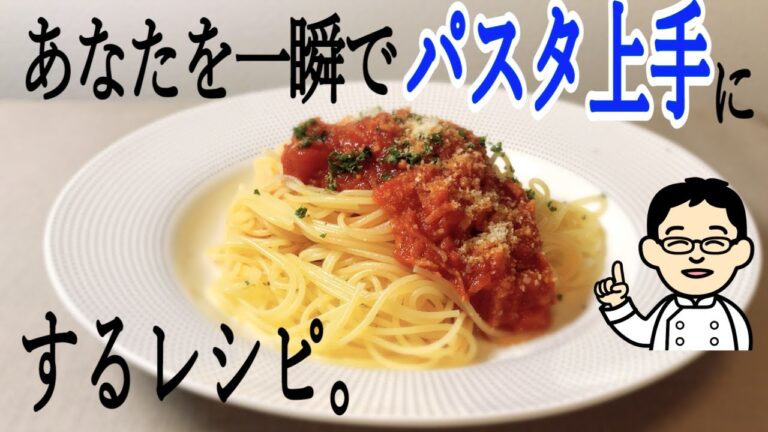 【プロが教える】超簡単！トマトとベーコンのパスタ！誰が作ってもお店レベルのソースレシピ