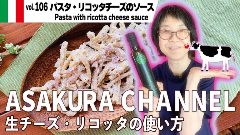パスタ・リコッタチーズソース／火を使わないパスタソース・リコッタで濃厚ソース。しかも簡単・美味しい！最高においしいオリーブオイルを使った「旬な」食材の料理レシピ VOL.106