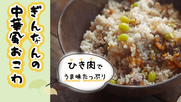 モチモチ【中華風おこわ】ひき肉・ぎんなん