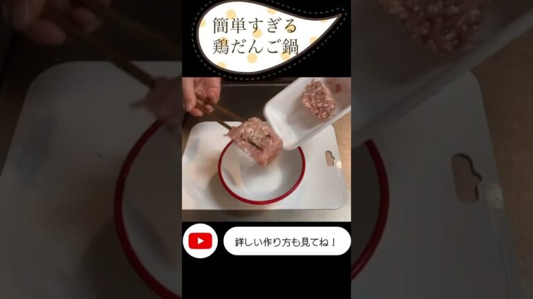 【レシピ】材料は3つだけ⁉︎簡単すぎる鶏だんご鍋の作り方。詳しい作り方動画もアップしています♪ #shorts #レシピ #鍋レシピ #白菜大量消費 #かんたんレシピ