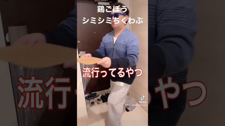 半年で20キロ痩せたおじさんの痩せない、鷄ごぼうシミシミちくわぶ