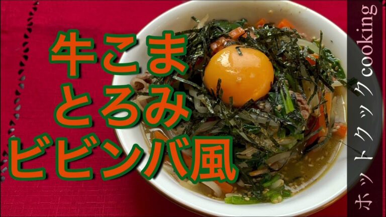 【ホットクック】牛こまとろみビビンバ風
