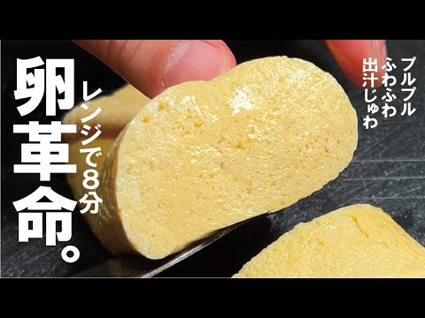 ふわっふわ出汁じゅわ【失敗させません】熱々も冷やも激うま 卵革命。