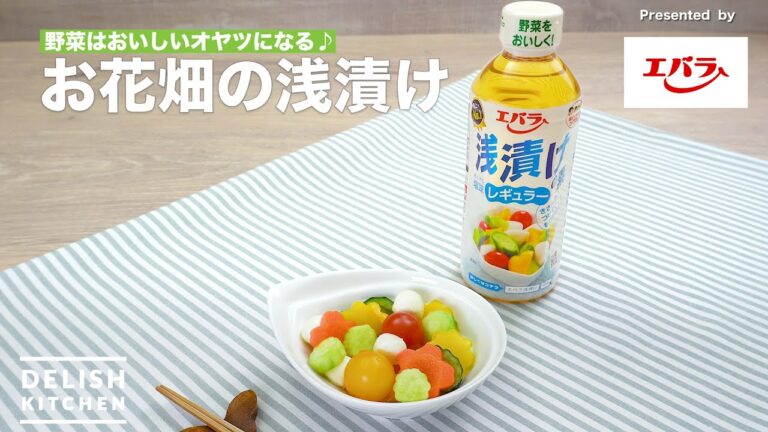 【野菜はおいしいオヤツになる♪】お花畑の浅漬け｜How To Make Flower shaped Quick Pickled