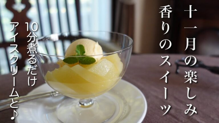 #43  ラ・フランスのコンポート｜白ワインで10分煮るだけ｜綺麗な煮上がりのコツ｜自家製酵母も｜実家留守番生活#1