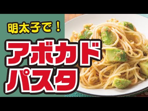 【和えるだけ！】明太アボカドパスタの作り方