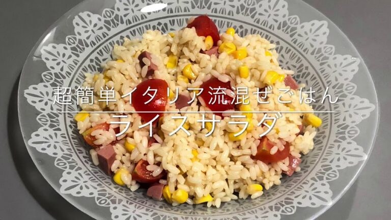 【冷やご飯レシピ】イタリアの夏の定番インサラータ・ディ・リーゾ【超簡単】