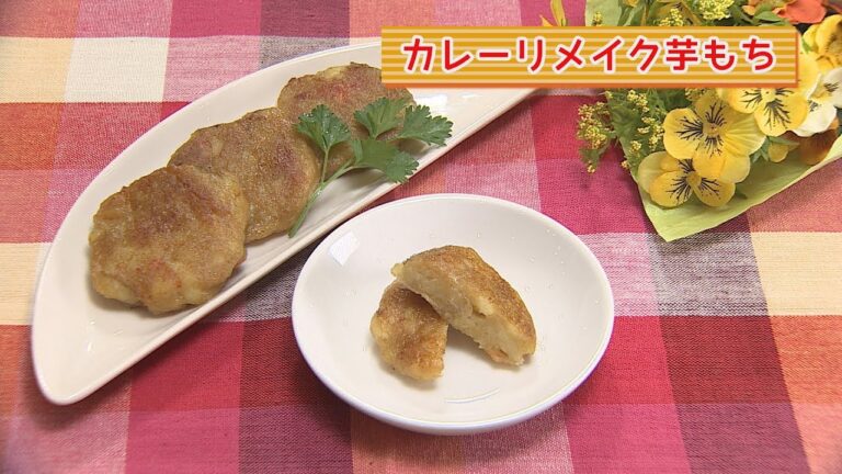 まり先生の簡単！食べきりクッキング　～カレーリメイク芋もち～